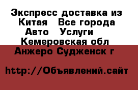 Экспресс доставка из Китая - Все города Авто » Услуги   . Кемеровская обл.,Анжеро-Судженск г.